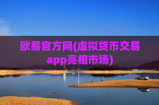 欧易官方网(虚拟货币交易app亮相市场)