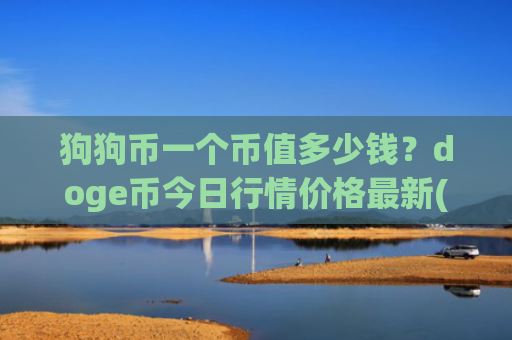 狗狗币一个币值多少钱？doge币今日行情价格最新(现价2.7619元)