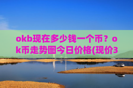 okb现在多少钱一个币？ok币走势图今日价格(现价374.936元)