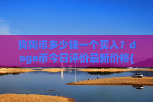狗狗币多少钱一个买入？doge币今日评价最新价格(现价2.7607元)