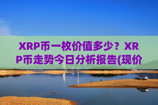 XRP币一枚价值多少?XRP币走势今日分析报告(现价14.9001元)