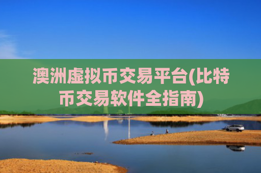 澳洲虚拟币交易平台(比特币交易软件全指南)