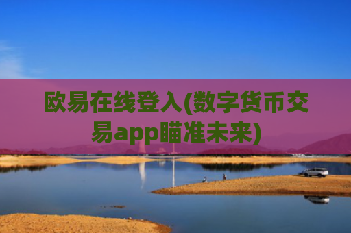 欧易在线登入(数字货币交易app瞄准未来)