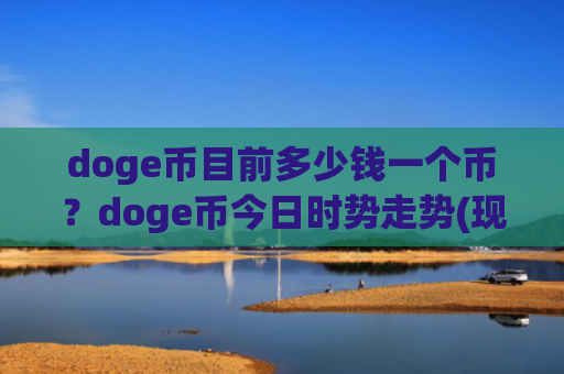 doge币目前多少钱一个币？doge币今日时势走势(现价2.7452元)