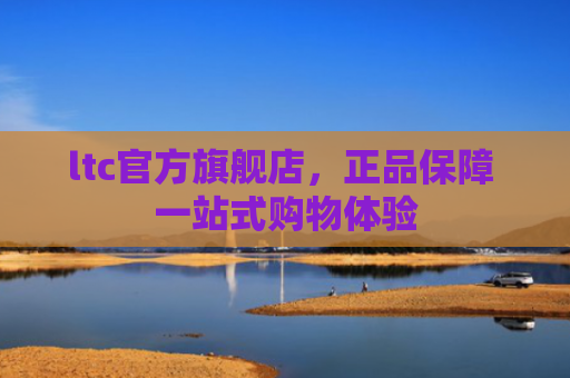 ltc官方旗舰店，正品保障 一站式购物体验