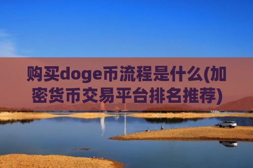 购买doge币流程是什么(加密货币交易平台排名推荐)
