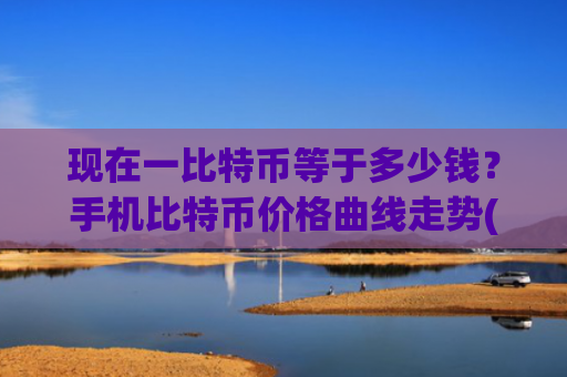 现在一比特币等于多少钱?手机比特币价格曲线走势(现价689512.09元)