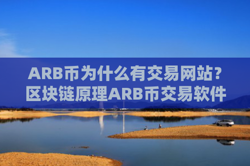 ARB币为什么有交易网站？区块链原理ARB币交易软件