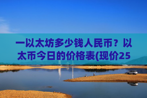 一以太坊多少钱人民币?以太币今日的价格表(现价25680.29元)