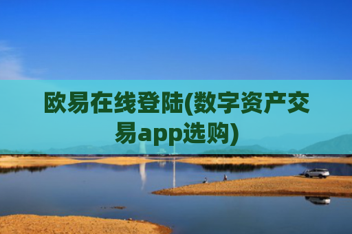 欧易在线登陆(数字资产交易app选购)