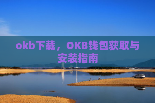 okb下载,OKB钱包获取与安装指南