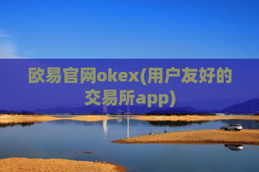 欧易官网okex(用户友好的交易所app)