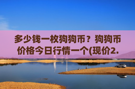 多少钱一枚狗狗币?狗狗币价格今日行情一个(现价2.8831元)