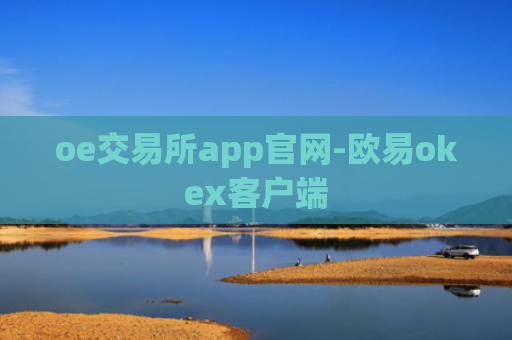 oe交易所app官网-欧易okex客户端