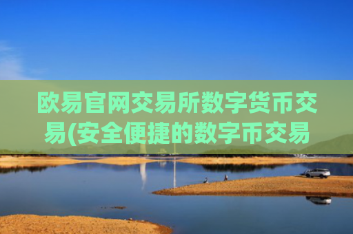 欧易官网交易所数字货币交易(安全便捷的数字币交易软件)