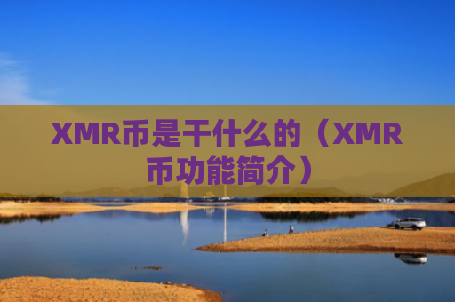 XMR币是干什么的（XMR币功能简介）