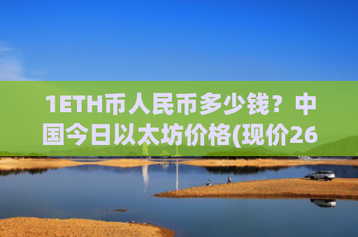 1ETH币人民币多少钱？中国今日以太坊价格(现价26839.73元)
