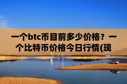 一个btc币目前多少价格？一个比特币价格今日行情(现价708133.2元)