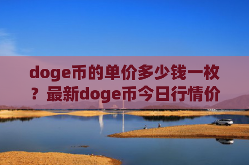 doge币的单价多少钱一枚？最新doge币今日行情价格(现价2.926元)