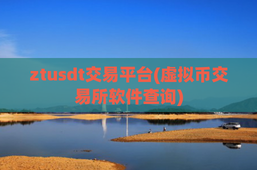 ztusdt交易平台(虚拟币交易所软件查询)
