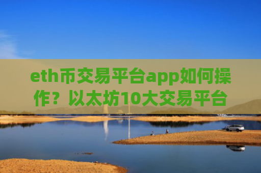 eth币交易平台app如何操作?以太坊10大交易平台