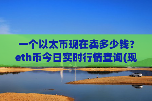 一个以太币现在卖多少钱？eth币今日实时行情查询(现价26830.52元)