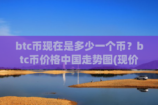 btc币现在是多少一个币？btc币价格中国走势图(现价709745.12元)
