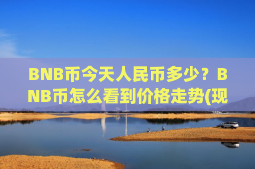 BNB币今天人民币多少？BNB币怎么看到价格走势(现价4987.55元)