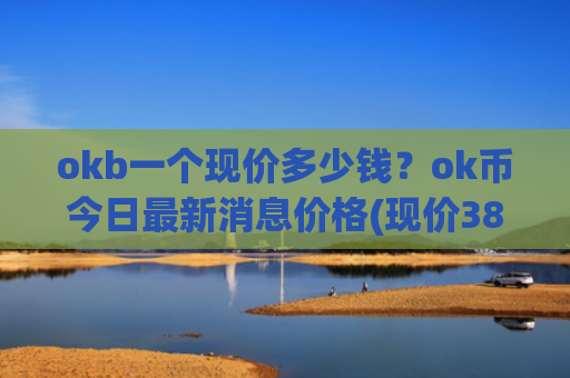 okb一个现价多少钱？ok币今日最新消息价格(现价384.549元)