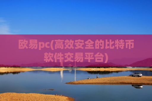 欧易pc(高效安全的比特币软件交易平台)
