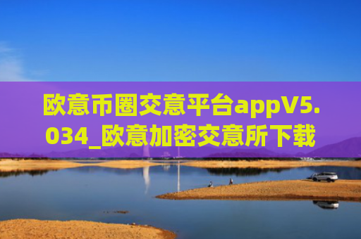欧意币圈交意平台appV5.034_欧意加密交意所下载