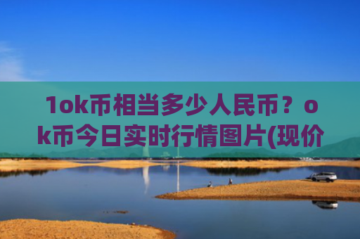 1ok币相当多少人民币？ok币今日实时行情图片(现价407.494元)