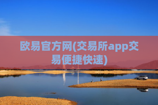 欧易官方网(交易所app交易便捷快速)
