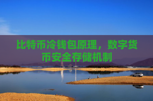 比特币冷钱包原理，数字货币安全存储机制
