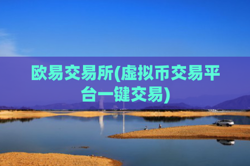 欧易交易所(虚拟币交易平台一键交易)