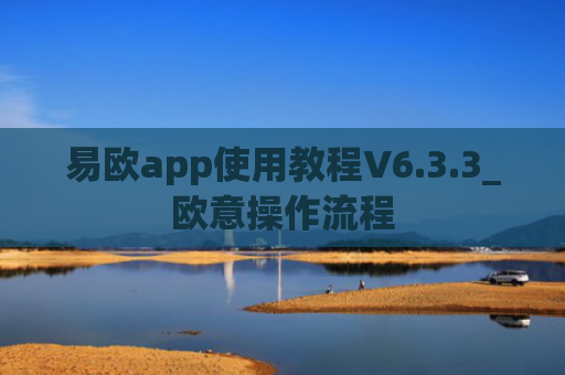 易欧app使用教程V6.3.3_欧意操作流程
