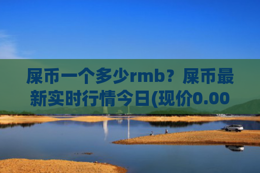 屎币一个多少rmb？屎币最新实时行情今日(现价0.00020925元)