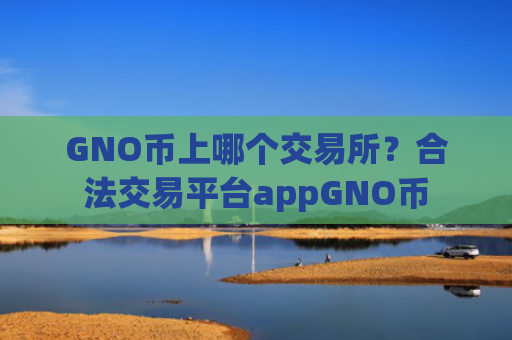 GNO币上哪个交易所？合法交易平台appGNO币