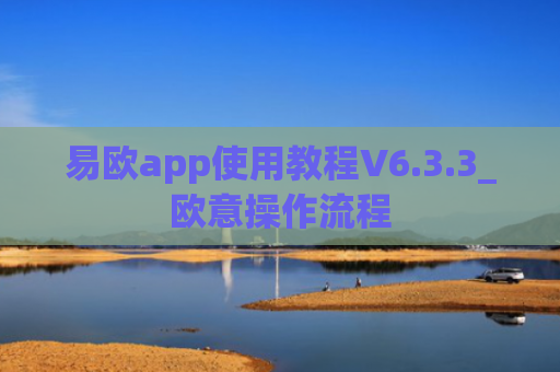 易欧app使用教程V6.3.3_欧意操作流程