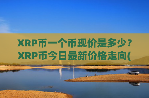 XRP币一个币现价是多少？XRP币今日最新价格走向(现价17.7485元)