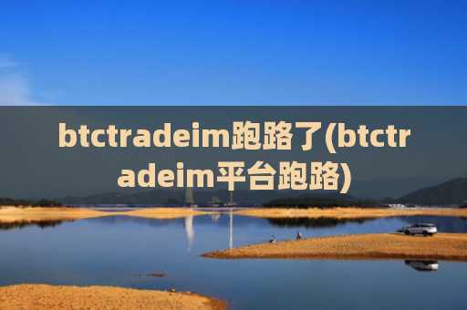 btctradeim跑路了(btctradeim平台跑路)