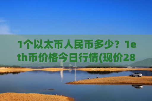 1个以太币人民币多少？1eth币价格今日行情(现价28473.44元)