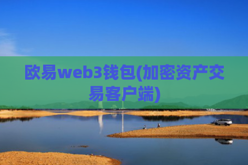 欧易web3钱包(加密资产交易客户端)
