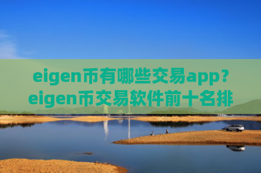 eigen币有哪些交易app？eigen币交易软件前十名排名