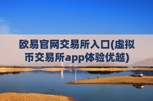 欧易官网交易所入口(虚拟币交易所app体验优越)