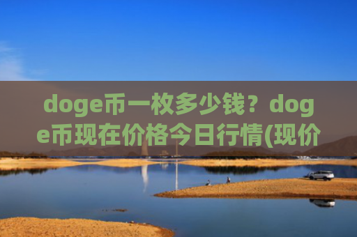 doge币一枚多少钱？doge币现在价格今日行情(现价3.0344元)