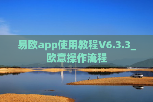 易欧app使用教程V6.3.3_欧意操作流程