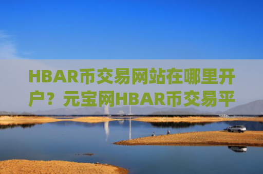 HBAR币交易网站在哪里开户？元宝网HBAR币交易平台app