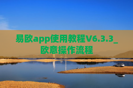 易欧app使用教程V6.3.3_欧意操作流程