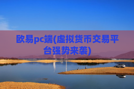 欧易pc端(虚拟货币交易平台强势来袭)